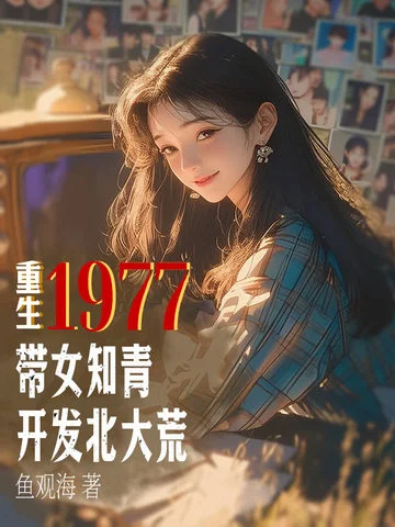 重生1977：帶女知青開發北大荒