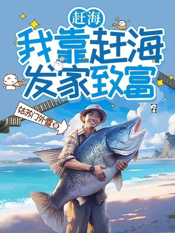 趕海：我靠趕海發家致富
