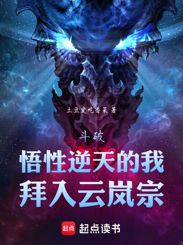 鬥破：悟性逆天的我，拜入雲嵐宗