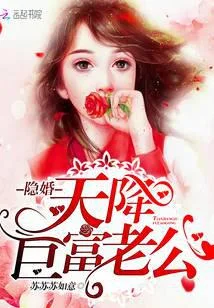 隱婚，天降鉅富老公！