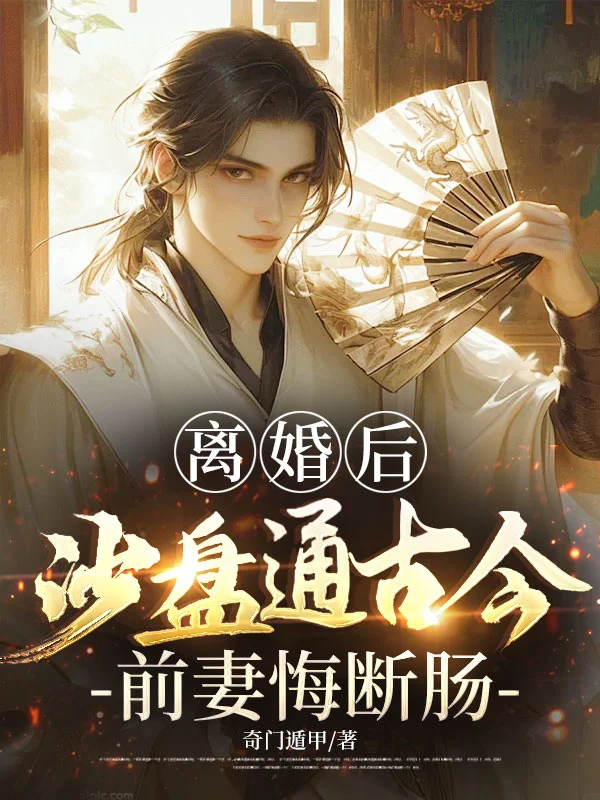 離婚後，沙盤通古今，前妻悔斷腸