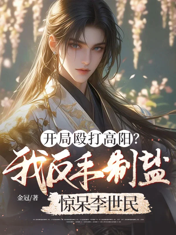 開局毆打高陽？我反手製鹽驚呆李世民