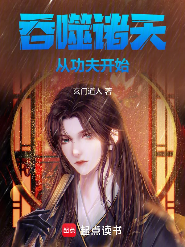 吞噬諸天，從功夫開始