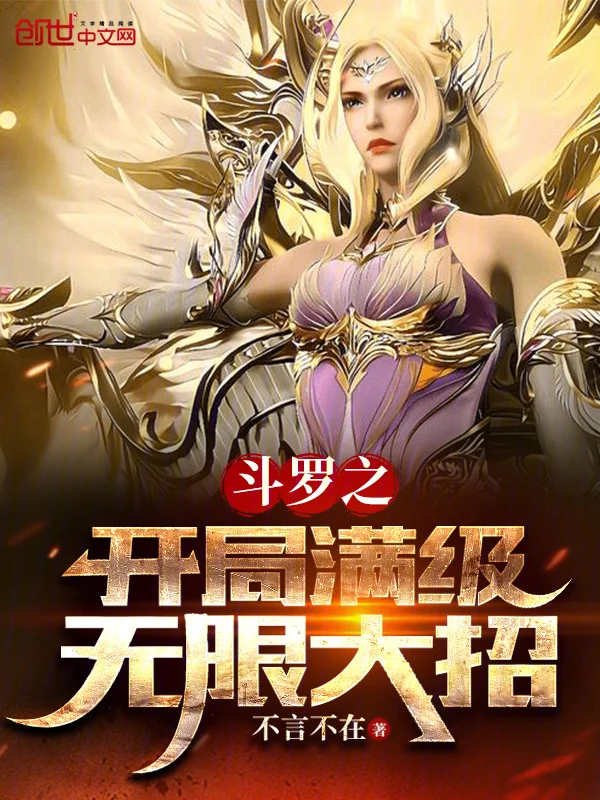 鬥羅之開局滿級無限大招