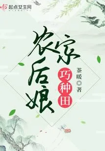 農家後孃巧種田