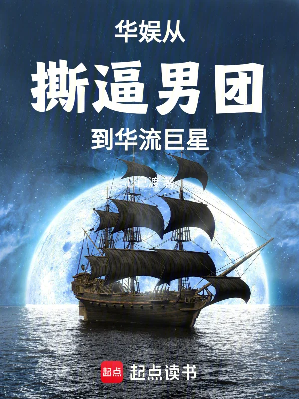 華娛：從撕逼男團到華流巨星