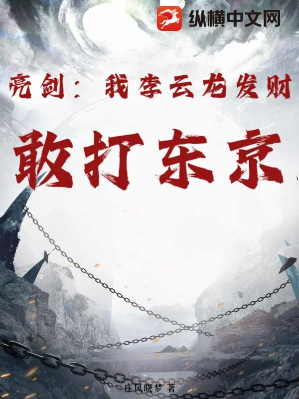 亮劍：我李雲龍發財，敢打東京！