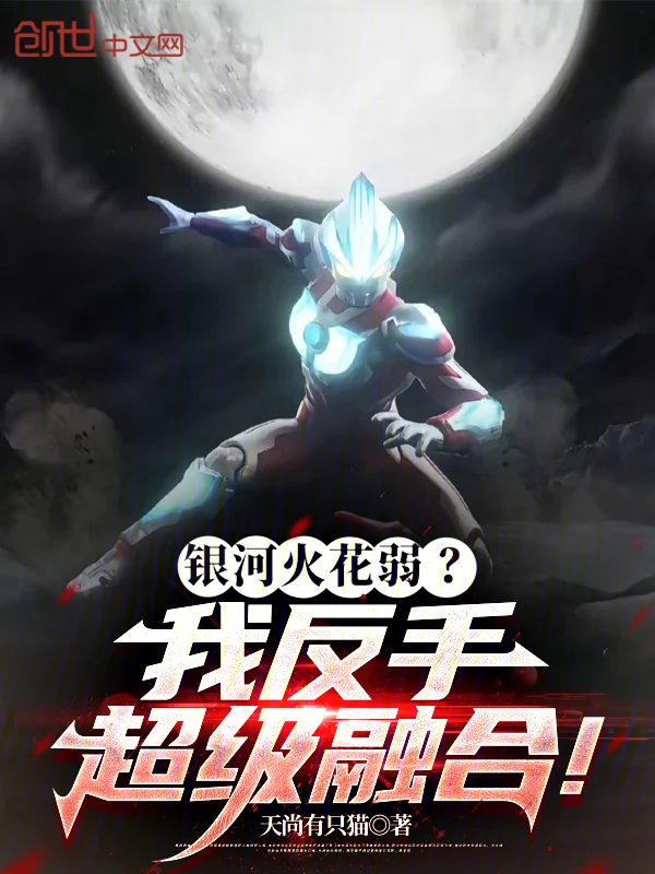 銀河火花弱？我反手超級融合！