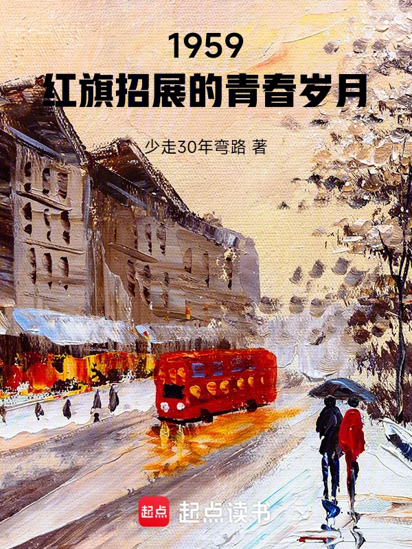 1959：紅旗招展的青春歲月