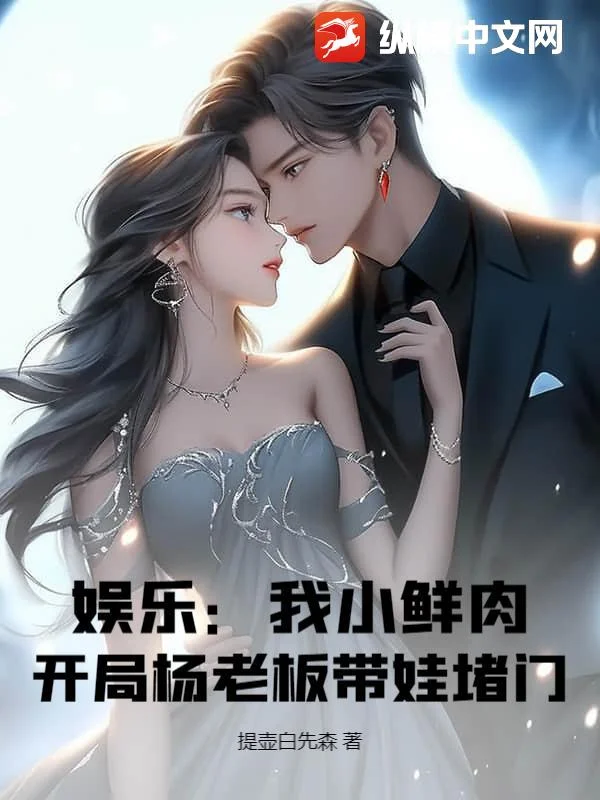 娛樂：我小鮮肉，開局楊老闆帶娃堵門！