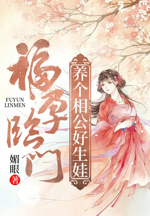 福孕臨門：養個相公好生娃