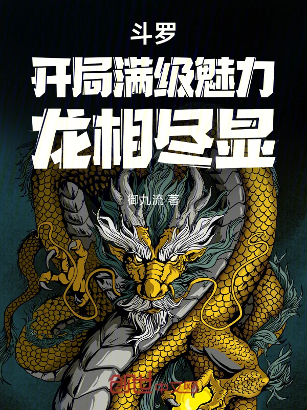 鬥羅：開局滿級魅力，龍相盡顯