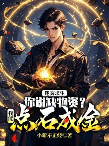 迷霧求生：你說缺物資？我能點石成金！