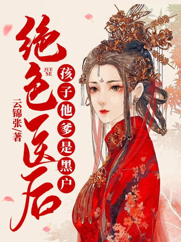 絕色醫後：孩子他爹是黑戶