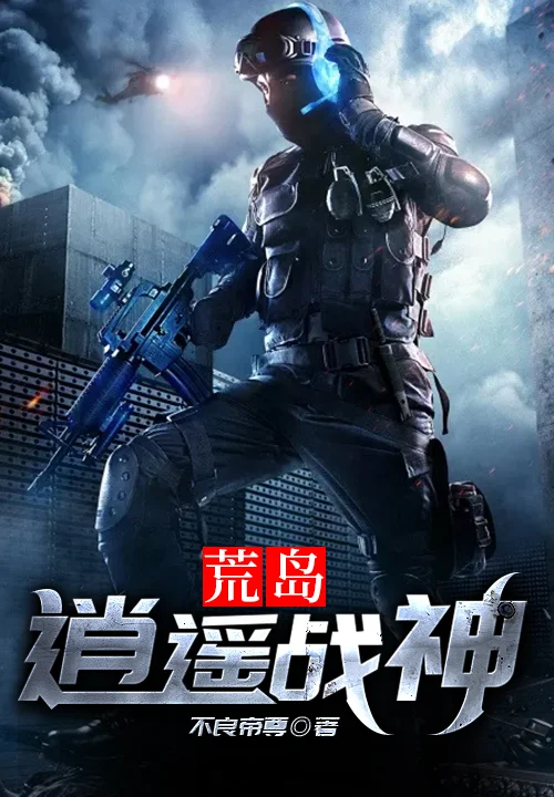 荒島逍遙戰神