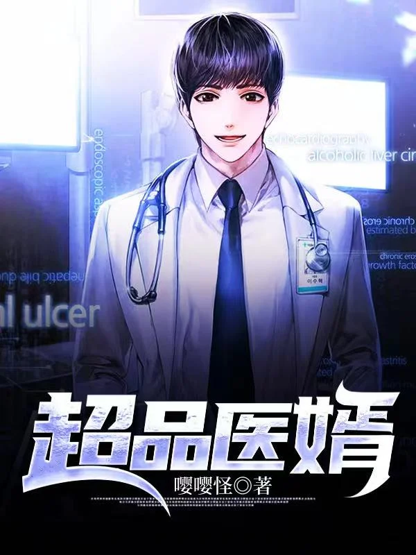 超品醫婿