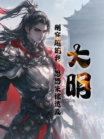 大明：剛穿越的我，忽悠朱棣造反