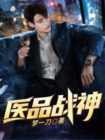 醫品戰神