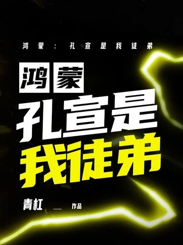 鴻蒙：孔宣是我徒弟