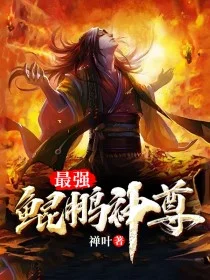 最強鯤鵬神尊