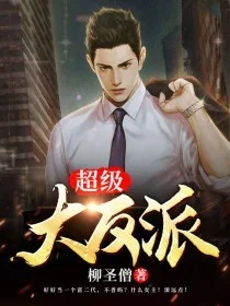 超級大反派