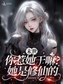 末世：你惹她幹嘛？她是修仙的