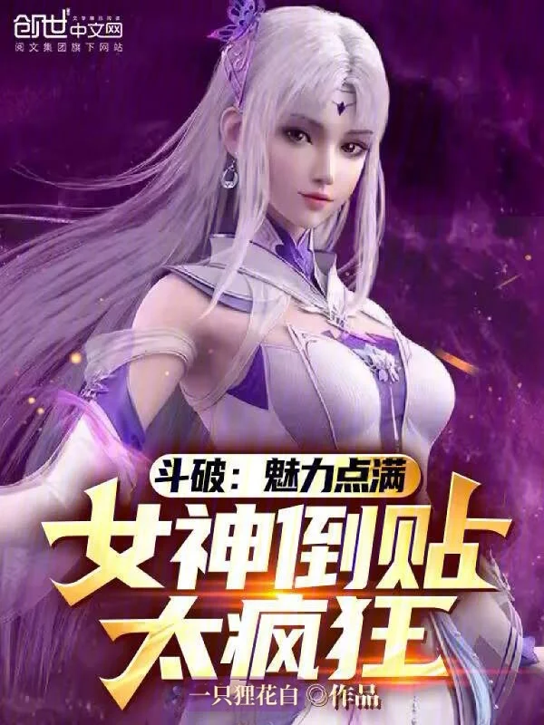 鬥破：魅力點滿，女神倒貼太瘋狂