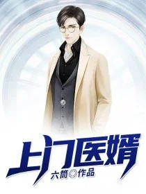 上門醫婿