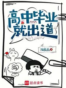 高中畢業就出道