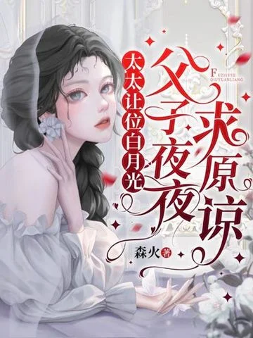 太太讓位白月光，父子夜夜求原諒