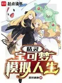 精靈：寶可夢模擬人生