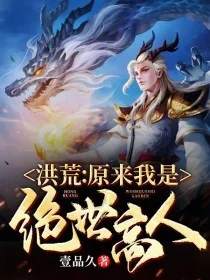 洪荒：原來我是絕世高人