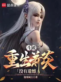 重生炎帝：速通鬥破！