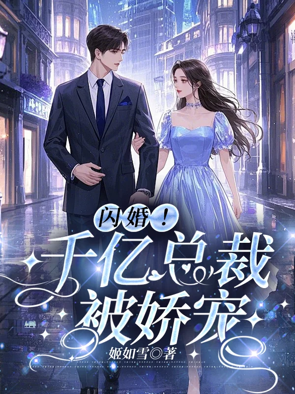 閃婚！千億總裁被嬌寵