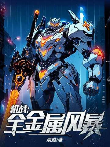 機戰：全金屬風暴