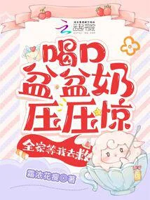 喝口盆盆奶壓壓驚，全家等我去救