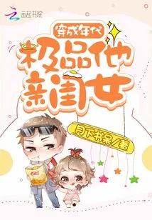 穿成年代極品他親閨女