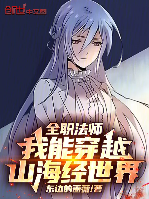 全職法師：我能穿越山海經世界