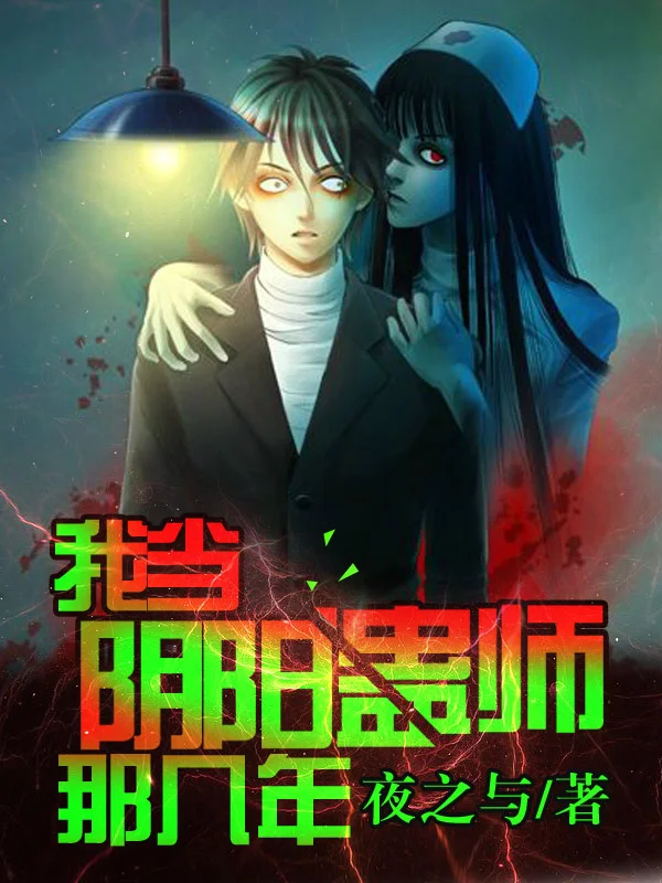 我當陰陽蠱師那幾年