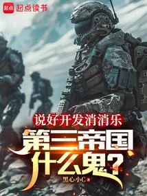 說好開發消消樂，地球戰爭什麼鬼