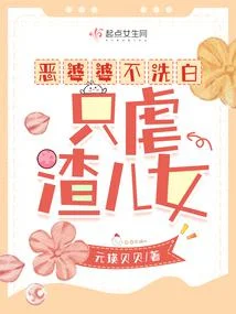 惡婆婆不洗白，只虐渣兒女