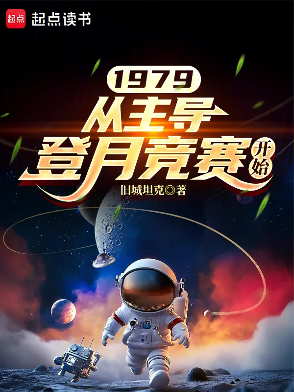 1979：從主導登月競賽開始