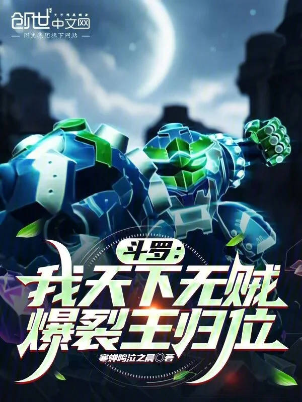 鬥羅：我天下無賊，爆裂王歸位