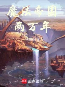 魔法帝國兩萬年