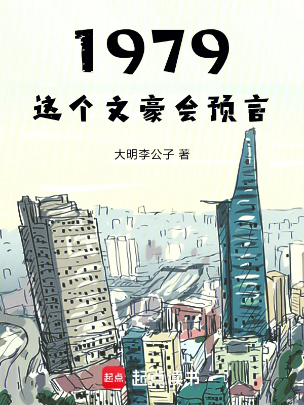 1979：這個文豪會預言