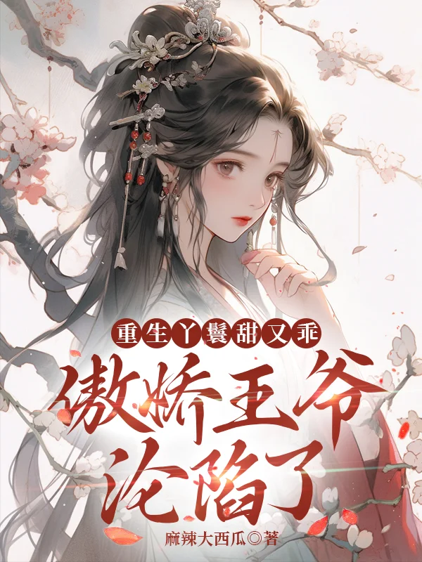 重生丫鬟甜又乖,傲嬌王爺淪陷了