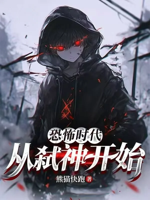 恐怖時代，從弒神開始