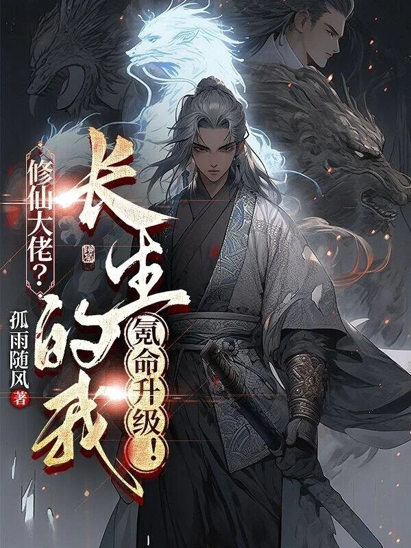 修仙大佬？長生的我氪命升級！