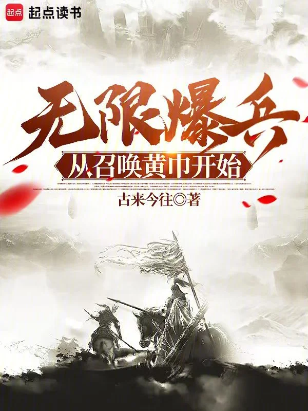 無限爆兵！從召喚黃巾開始