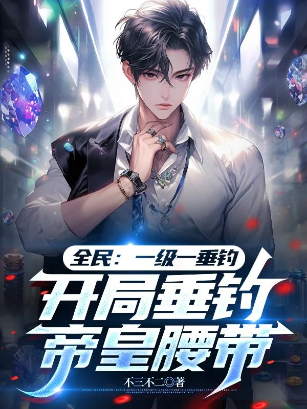 全民：一級一垂釣，開局垂釣帝皇腰帶